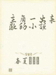 主角一出来就无敌的小说