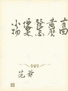 小便发黄有沉淀物是怎么回事