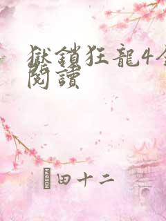 狱锁狂龙4全文阅读