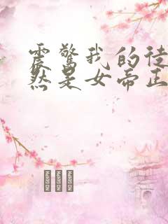 震惊我的徒弟居然是女帝正版