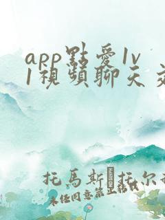 app点爱1v1视频聊天交友软件