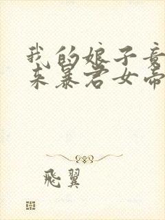 我的娘子竟是未来暴君女帝漫画免费