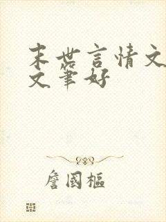 末世言情文推荐文笔好