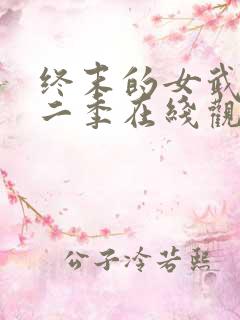 终末的女武神第二季在线观看动漫