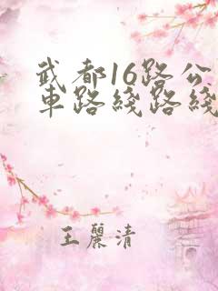 武都16路公交车路线路线