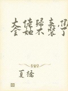 大佬归来,假千金她不装了电子版