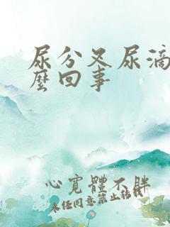 尿分叉尿滴沥怎么回事