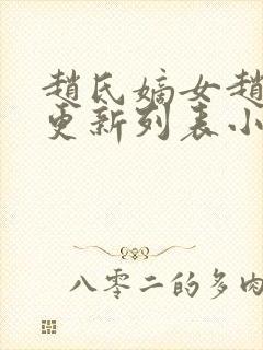 赵氏嫡女赵姝玉更新列表小说