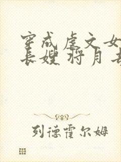 穿成虐文女主的长嫂 将月去