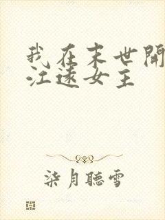 我在末世开宝箱江远女主