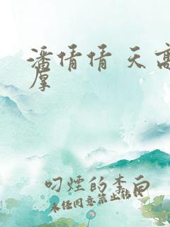 潘倩倩 天高地厚