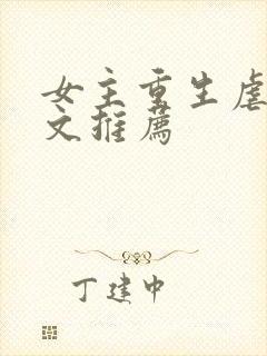 女主重生虐渣爽文推荐