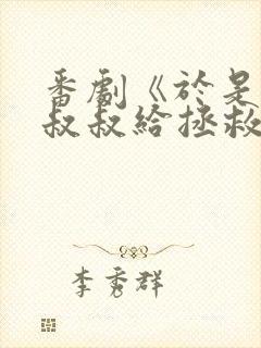 番剧《于是我被叔叔给拯救了》