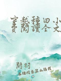 穿越种田小说免费阅读全文