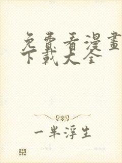 免费看漫画软件下载大全