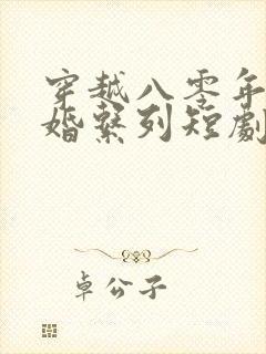 穿越八零年代军婚系列短剧