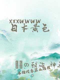 xxxwwww日本黄色