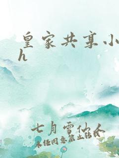 皇家共享小公主h