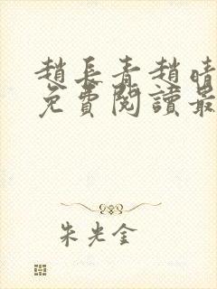 赵长青赵晴小说免费阅读最新章节