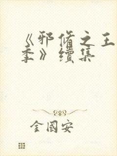 《邪修之王第一季》续集