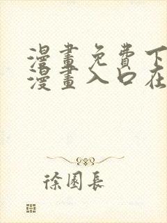 漫画免费下拉式漫画入口在线观看