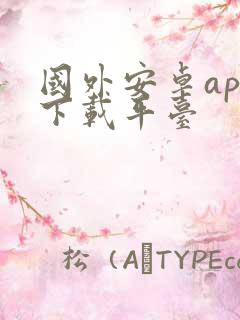 国外安卓app下载平台