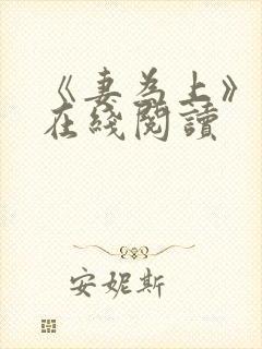 《妻为上》漫画在线阅读