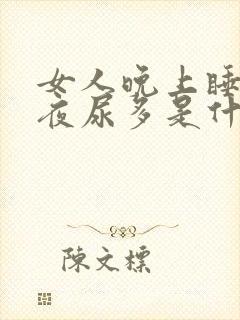 女人晚上睡不着夜尿多是什么原因