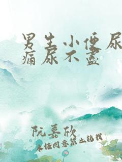 男生小便尿道刺痛尿不尽