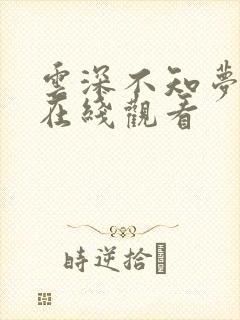 云深不知梦全集在线观看