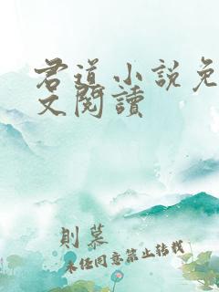 君道小说免费全文阅读