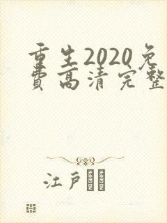 重生2020免费高清完整版在线观看