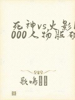 死神vs火影1000人物版破解版下载