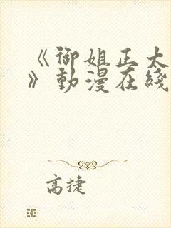 《御姐正太御姐》动漫在线观看