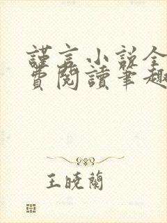 谨言小说全文免费阅读笔趣阁