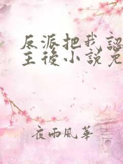 反派把我认成女主后小说免费阅读