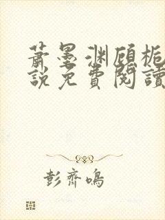 萧墨渊顾栀柔小说免费阅读最新章节