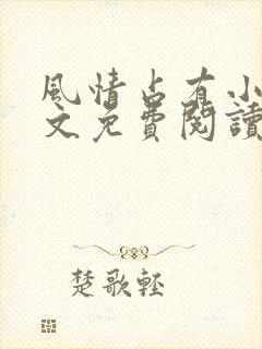 风情占有小说全文免费阅读笔趣阁