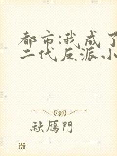 都市:我成了富二代反派小说版