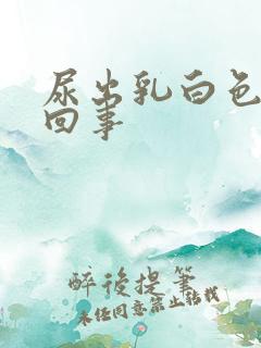 尿出乳白色怎么回事