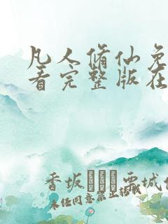 凡人修仙免费观看完整版在线观看动漫