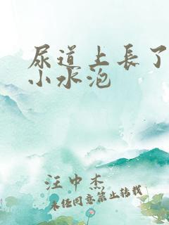 尿道上长了一堆小水泡