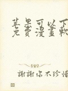 苹果可以下载的免费漫画软件