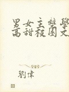 男女主双学霸的高甜校园文