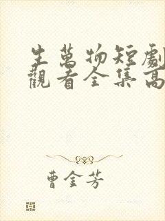 生万物短剧免费观看全集高清版
