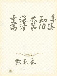 云深不知梦动漫高清第10集