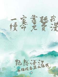 一家靠听我心声续命免费漫画在线观看