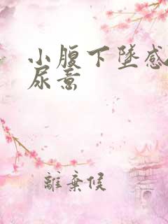 小腹下坠感总有尿意