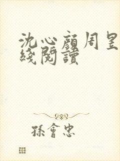 沈心颜周昱深在线阅读