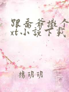 跟乔爷撒个娇txt小说下载